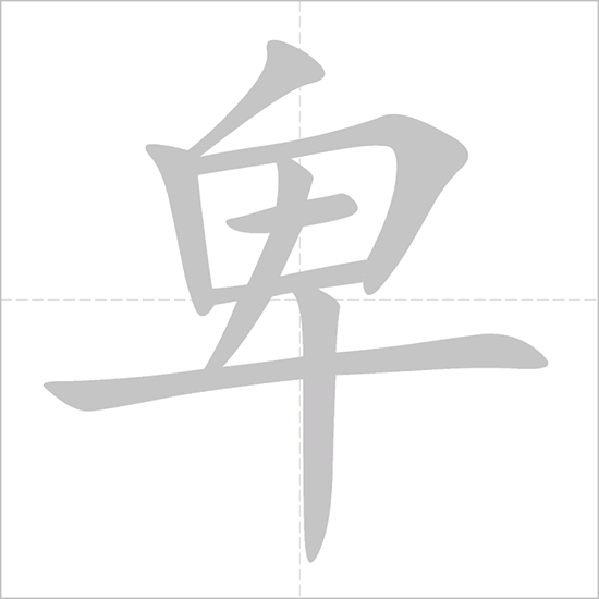 卑 - Chinese Character Detail Page