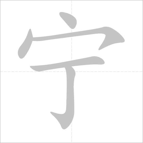 宁 - Chinese Character Detail Page