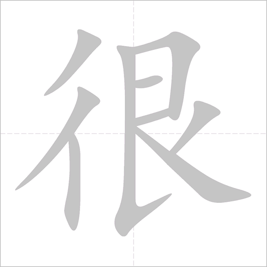 Последовательность написания иероглифа 很. Письменные китайские иероглифы. Написание иероглифа очень. Иероглиф 很. Нажми на китайском