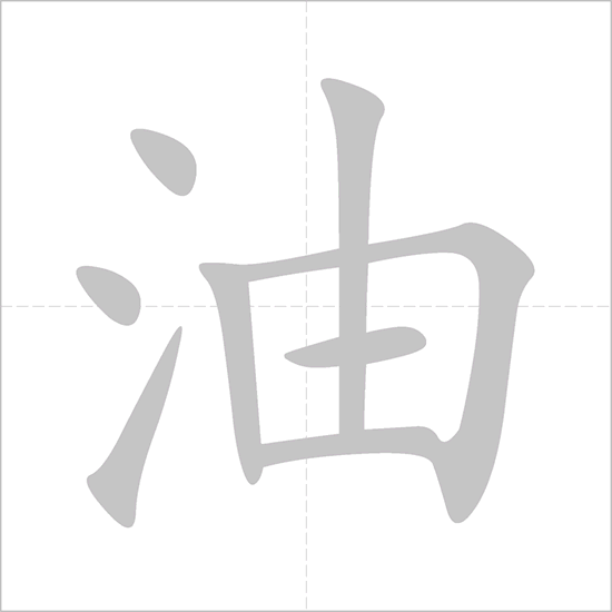 油 Chinese Character Detail Page