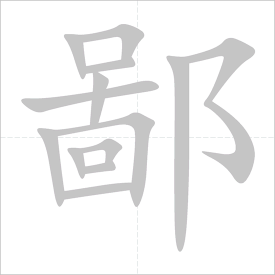 鄙 - Chinese Character Detail Page