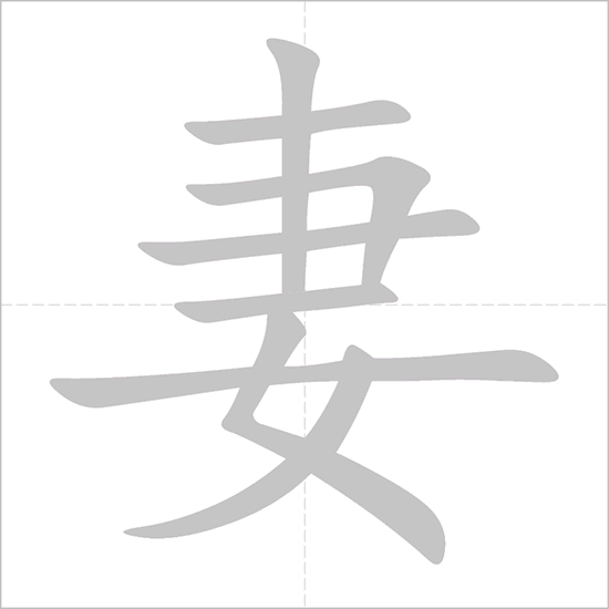 妻 - Chinese Character Detail Page