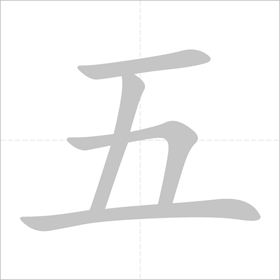 Китайские иероглифы. Написание иероглифа 五. Китайский иероглиф пять. Иероглиф 5 на китайском. Как будет на китайском а 4