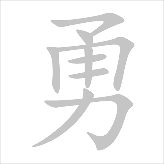 chinese symbol for bravery