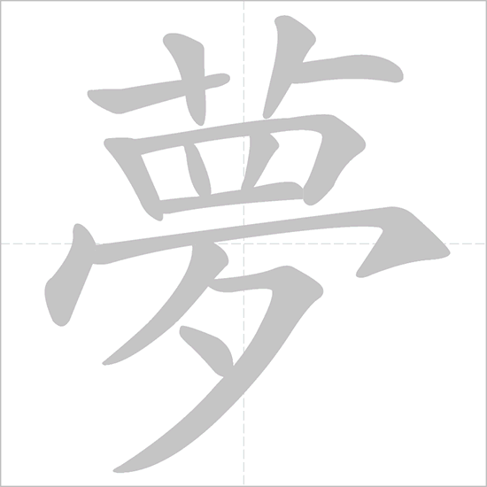 夢 Chinese Character Detail Page