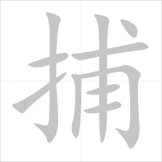 Chinese symbol: 捉, to catch, capture; seize, clutch