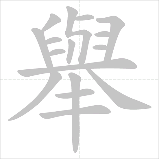 English translation of 举行 ( juxing / jŭxíng ) - to hold in Chinese
