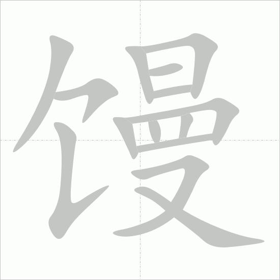 馒头 - Chinese Character Detail Page