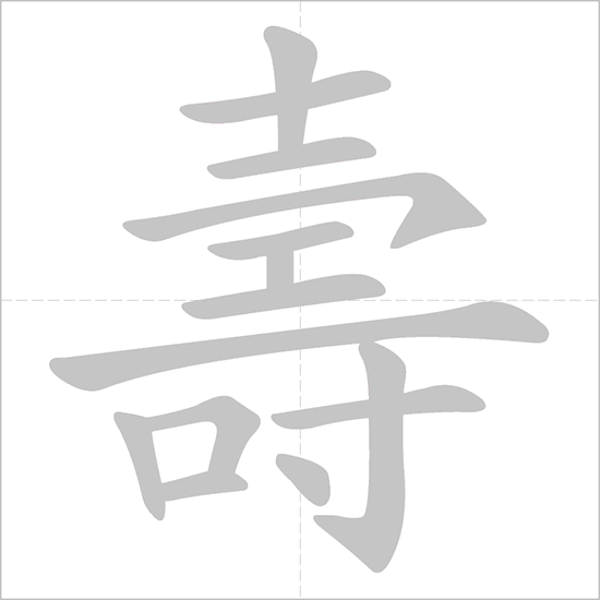 壽 - Chinese Character Detail Page