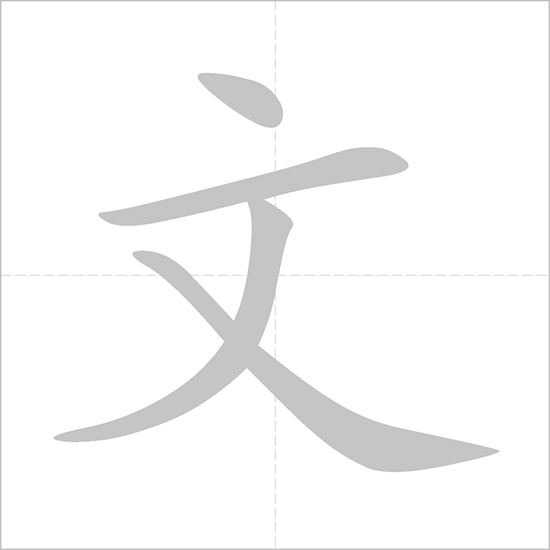 文具 - Chinese Character Detail Page