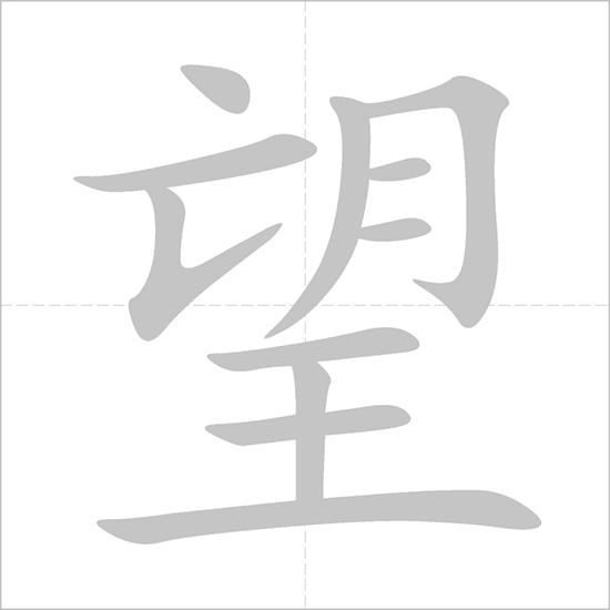 希望- Chinese Character Detail Page