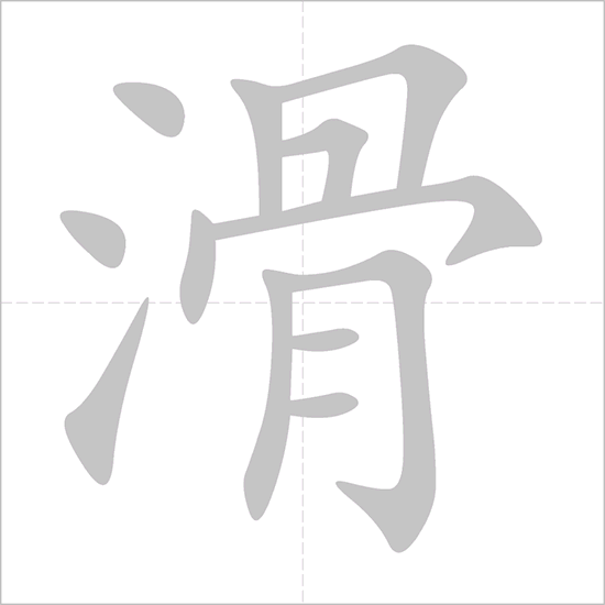 滑雪 - Chinese Character Detail Page