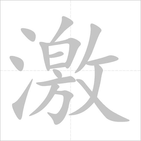 激 - Chinese Character Detail Page