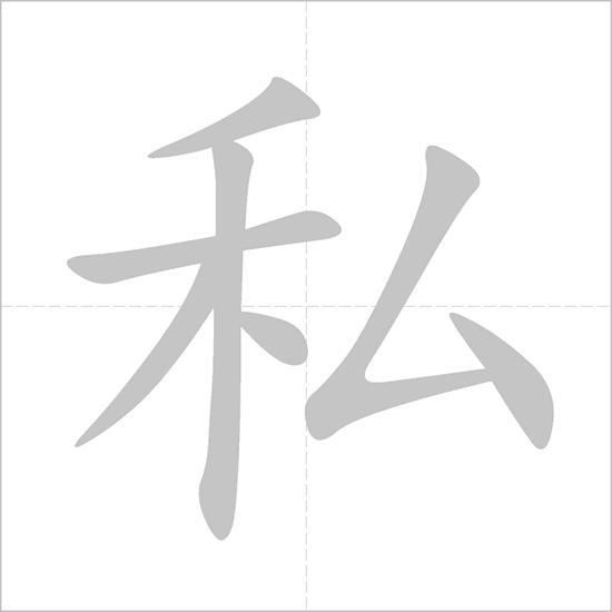 私 - Chinese Character Detail Page