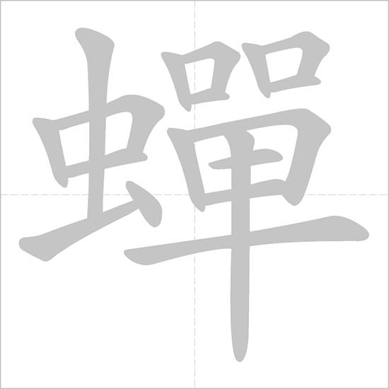 貂蟬 - Chinese Character Detail Page
