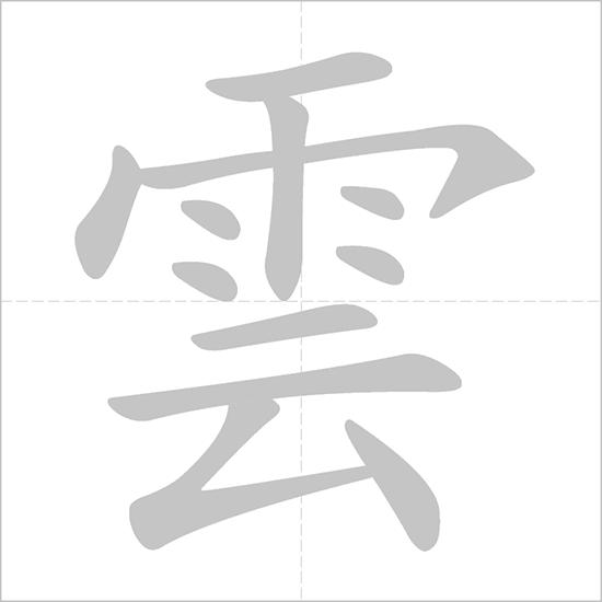 雲裡霧裡 - Chinese Character Detail Page
